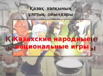 В КГУ ОШ (РЦ) имени Нуркена Абдирова классный руководитель 11 «А» класса Төлетай А. провела познавательную викторину, посвящённую казахским национальным играм.