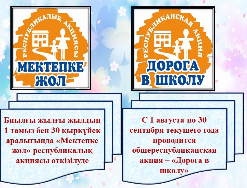 2026 жылғы 1 тамыздан бастап жыл сайынғы республикалық «Мектепке жол» акциясы басталады!