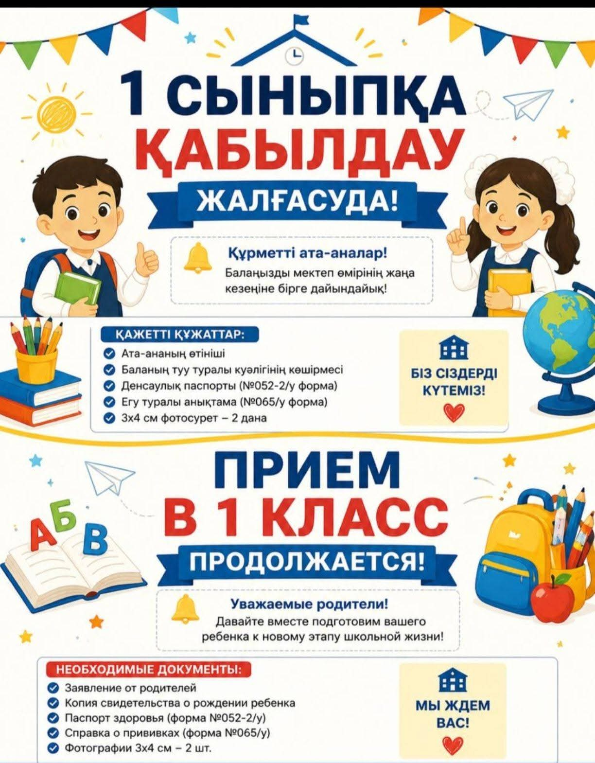 1 сыныпқа қабылдау
