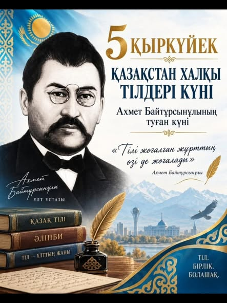 5 қыркүйек – Қазақстан халқының тілдері күні