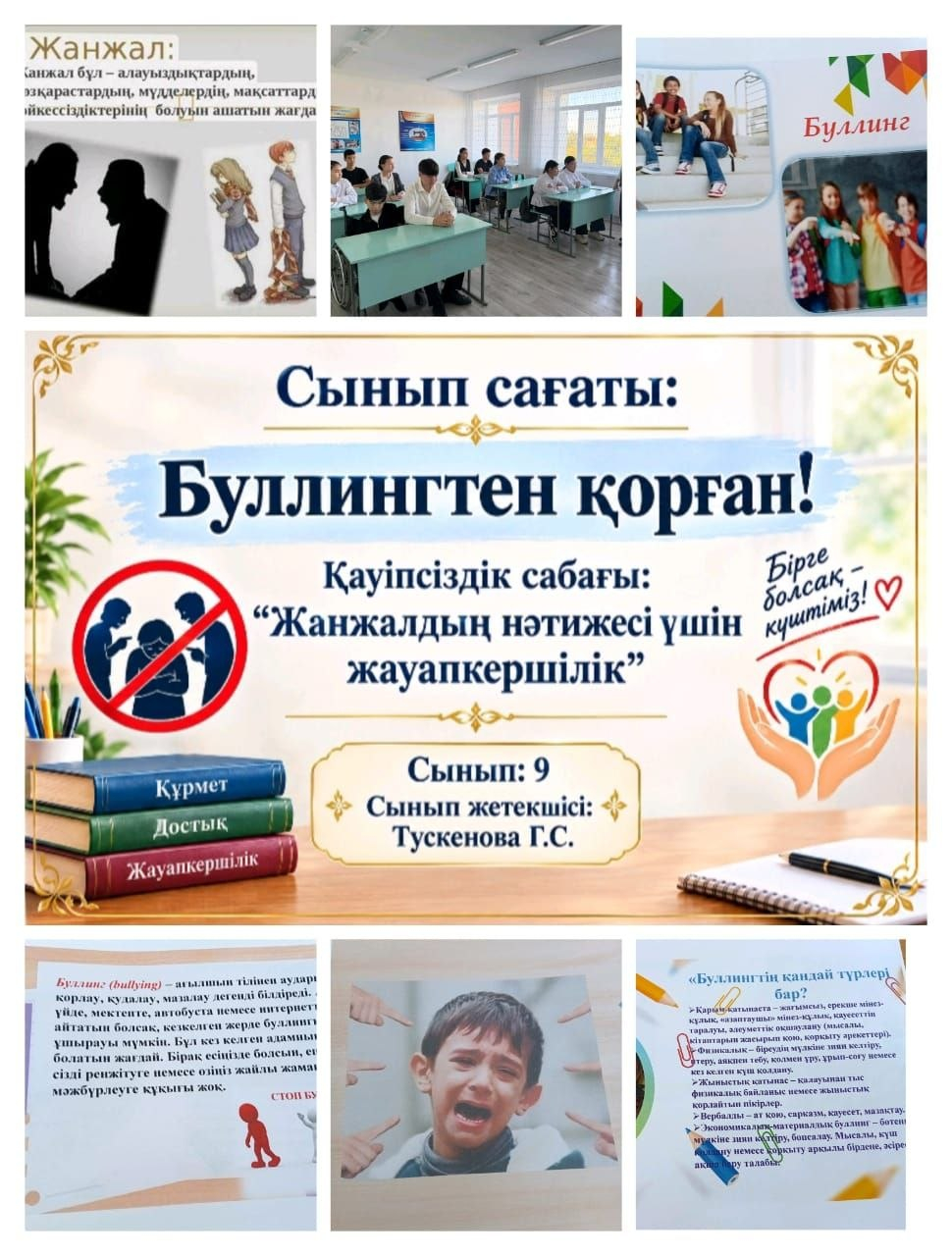 «Буллингтен қорған!»