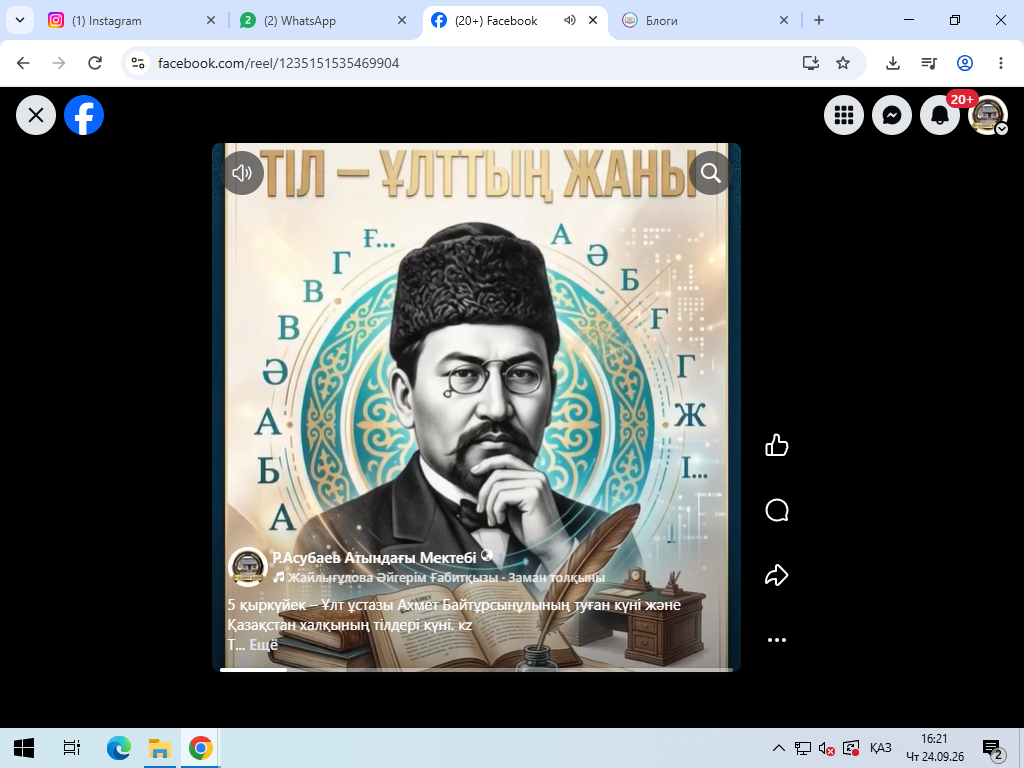 5 қыркүйек – Ұлт ұстазы Ахмет Байтұрсынұлының туған күні және Қазақстан халқының тілдері күні.