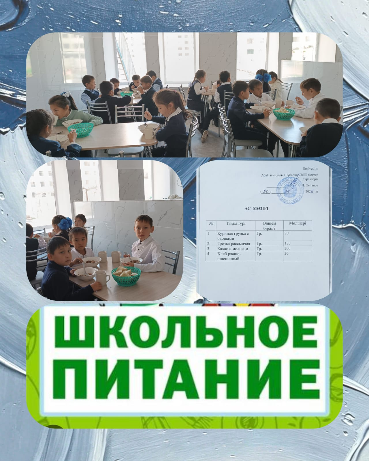 Ас мәзірі
