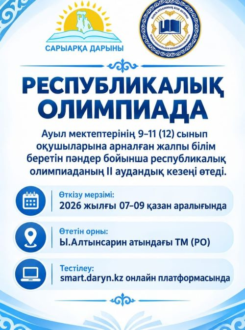 Республикалық Олимпиада