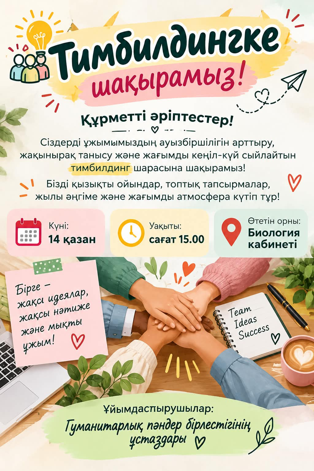 Тимбилдинг