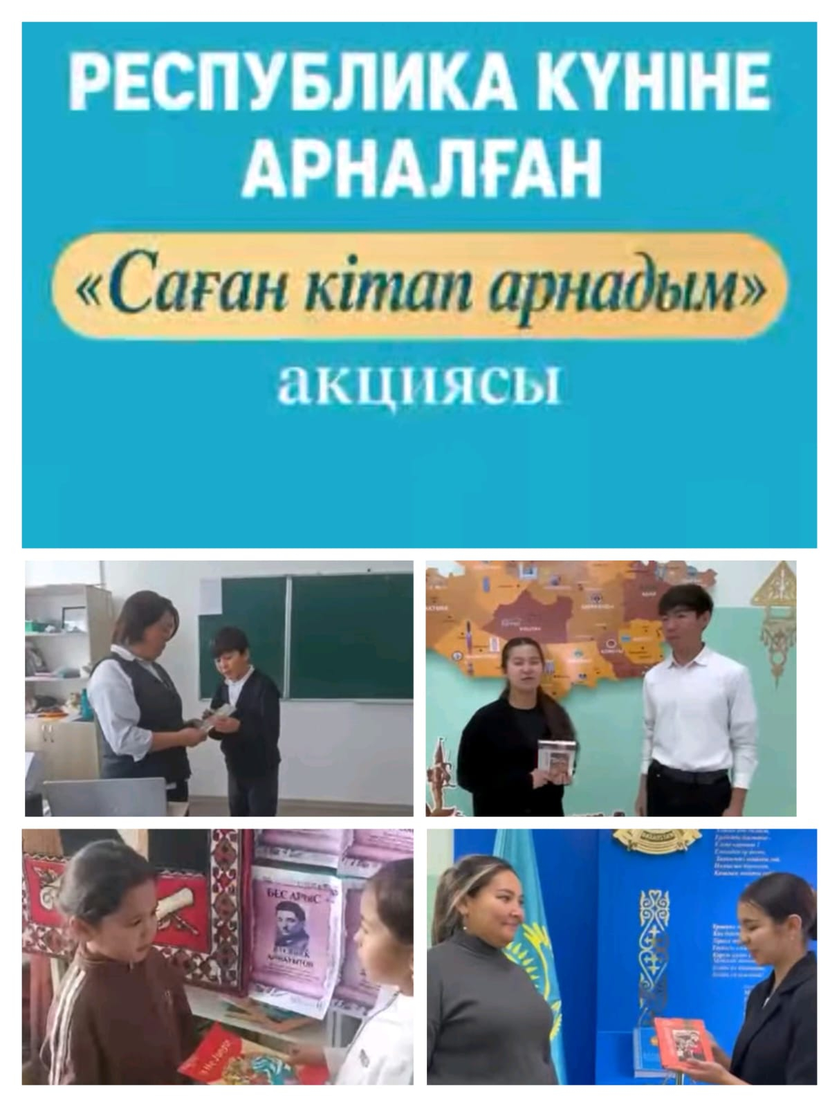«Саған кітап арнадым» республикалық акциясы