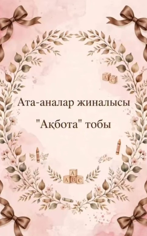 Ата-аналар жиналысы Акбота тобында
