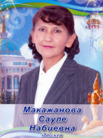 Макажанова Сауле Набиевна