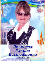 Левицкая Галина Евстафина