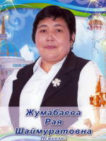 Жумабаева Рая Шаймуратовна