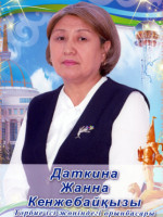 Даткина Жанна Кенжебайқызы