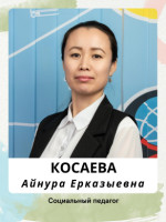 Косаева Айнур Ерказыевна