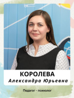 Королева Александра Юрьевна