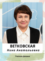 Ветковская Нина Анатольевна