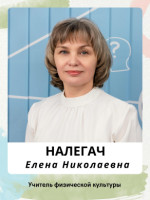 Налегач Елена Николаевна