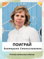 Поиграй Екатерина Станиславовна