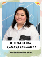 Шолакова Гульнур Еркиновна