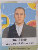 Залётин Дмитрий Юрьевич