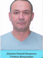 Яковенко Евгений Валерьевич